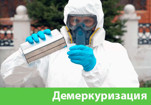 Демеркуризация — удаление ртути в городе Рубцовск