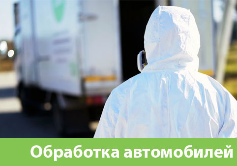 Дезинфекция автотранспорта в городе Рубцовск