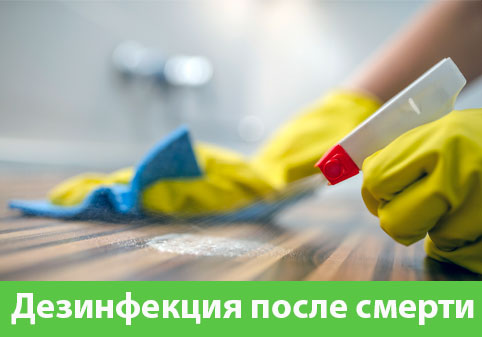 Дезинфекция после смерти в городе Рубцовск