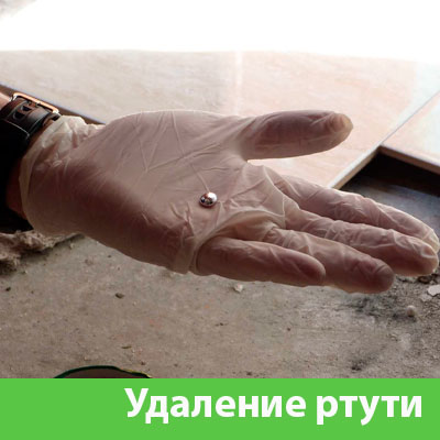 Профессиональное удаление ртути в Рубцовске